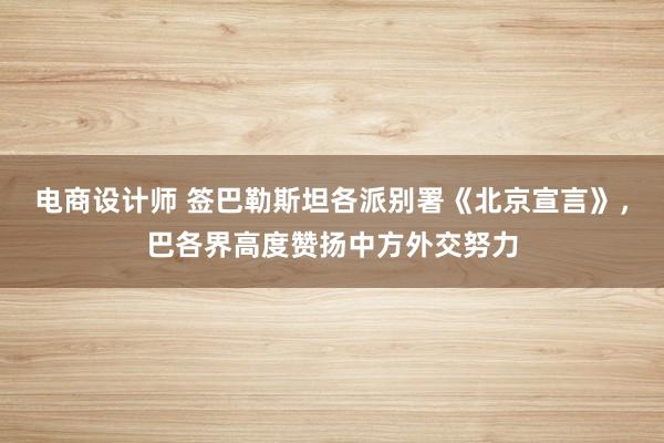 电商设计师 签巴勒斯坦各派别署《北京宣言》，巴各界高度赞扬中方外交努力