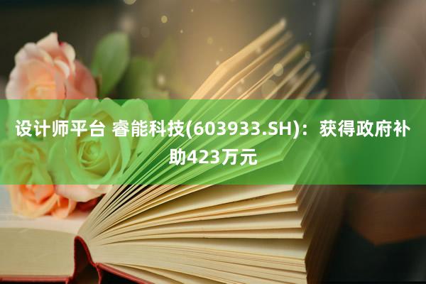 设计师平台 睿能科技(603933.SH)：获得政府补助423万元